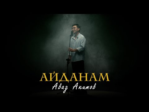 Видео: Аваз Акимов - Айданам