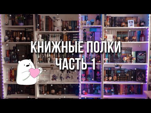Видео: КНИЖНЫЕ ПОЛКИ. ЧАСТЬ 1✨📚💜