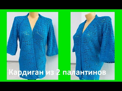 Видео: КАРДИГАН из 2 -х ПАЛАНТИНОВ,  Вязание КРЮЧКОМ , crochet cardigan  ( В № 337)