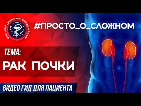 Видео: ПРОСТО_о_СЛОЖНОМ РАК ПОЧКИ