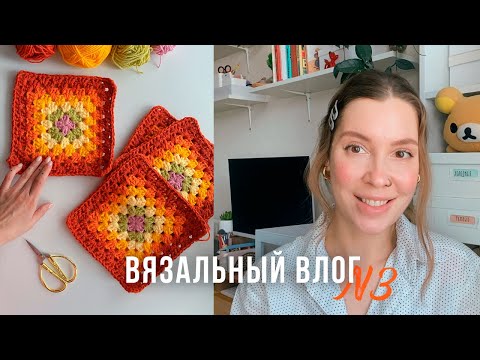 Видео: ВЯЗАЛЬНЫЙ ВЛОГ №3 | Свитер парню. Сумочки из бабушкиных квадратов