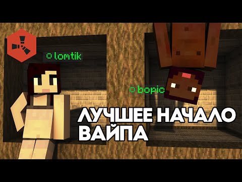 Видео: Лучшее НАЧАЛО ВАЙПА на Rustex Remake / RustMe / Раст