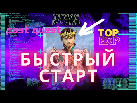 Видео: Быстрый старт - Human Wizard Стартовые Квесты на адену и опыт Lineage 2 High Five 1 - 21 уровень