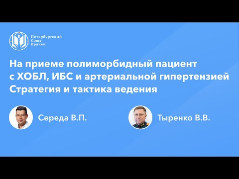 Видео: На приеме полиморбидный пациент с ХОБЛ, ИБС и артериальной гипертензией. Стратегия и тактика ведения