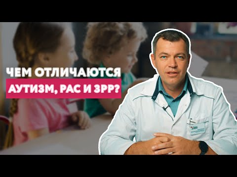 Видео: Чем отличаются Аутизм, РАС и ЗРР (задержка речевого развития)? // #нейроспектр #развитиеречи #аутизм