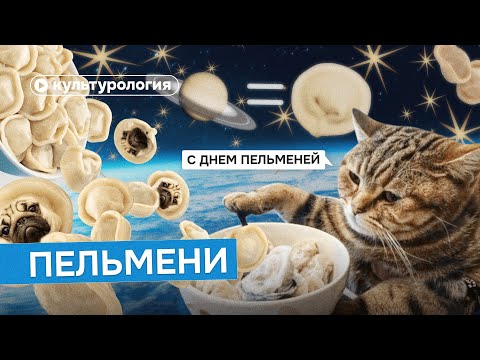 Видео: История пельменей