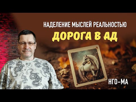 Видео: Наделение мыслей реальностью — Дорога в Ад