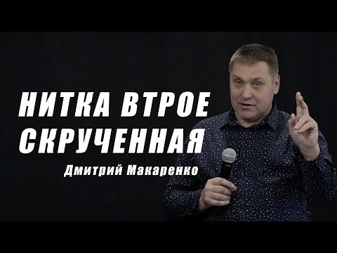 Видео: Дмитрий Макаренко – Нитка втрое скрученная (2019)