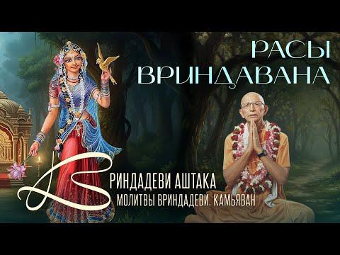 Видео: 2023.10.31 - Расы Вриндавана. Лекция 2. Вриндадеви аштака (Камьяван) - Бхакти Вигьяна Госвами