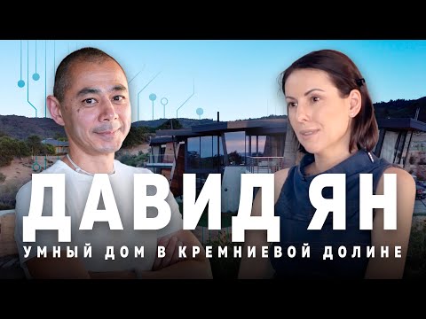 Видео: ДАВИД ЯН. Интервью и тур по УМНОМУ ДОМУ в Кремниевой долине