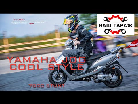 Видео: Дешевый тюнинг Yamaha Jog под Stunt. Подробная сборка