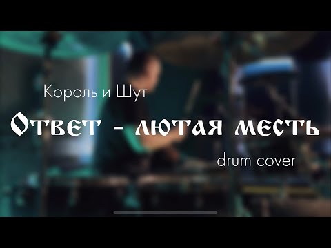 Видео: Король и шут - Ответ - лютая месть (drum cover)