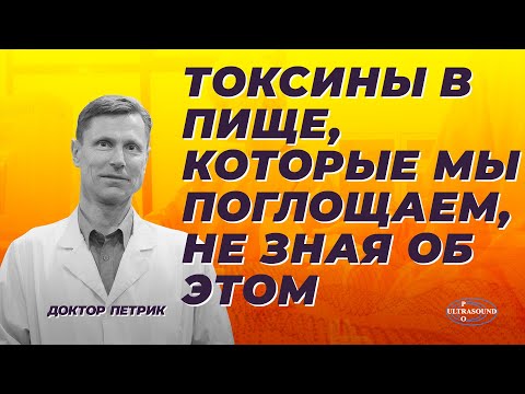 Видео: Токсины в пище, которые мы поглощаем, не зная об этом.