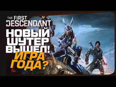 Видео: НОВЫЙ ШУТЕР ВЫШЕЛ! - ИГРА ГОДА? - RTX 4090 - The First Descendant