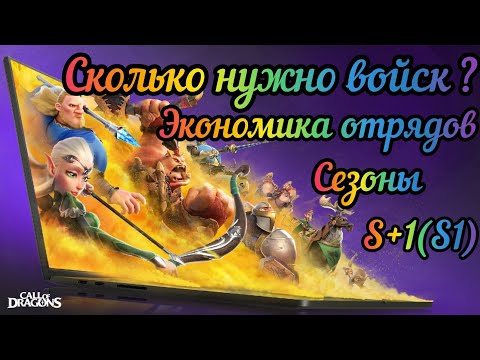 Видео: Call of Dragons: Сколько нужно войск ?