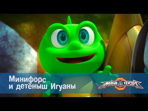 Видео: Минифорс Эпизод 06 Минифорс и детёныш Игуаны