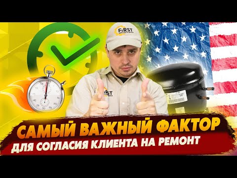 Видео: Самый важный фактор для согласия клиента на ремонт. Замена компрессора в холодильнике