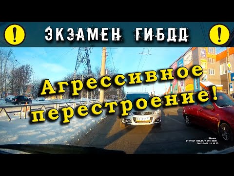 Видео: Экзамен ГИБДД. Агрессивное перестроение!