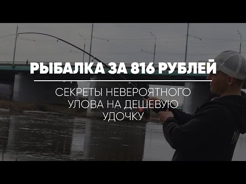 Видео: РЫБАЛКА ЗА 816 РУБЛЕЙ!! СЕКРЕТЫ НЕВЕРОЯТНОГО УЛОВА НА САМУЮ ДЕШЕВУЮ УДОЧКУ!