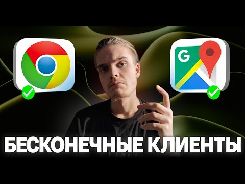 Видео: БЕСКОНЕЧНЫЕ КЛИЕНТЫ с Google Карт (ГОТОВАЯ СИСТЕМА ВНУТРИ)