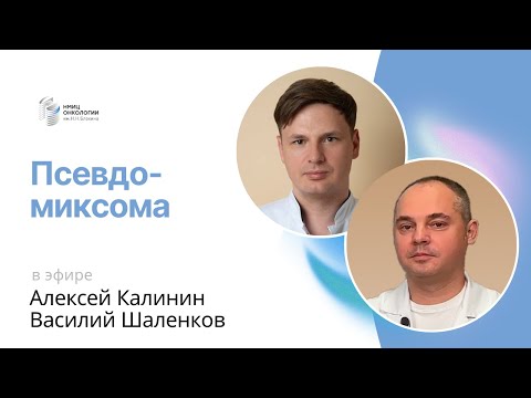 Видео: ПСЕВДОМИКСОМА #ПРЯМОЙЭФИРБЛОХИНА