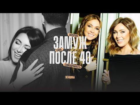Видео: «Независимость — опасная таблетка». Выйти замуж в 40 лет