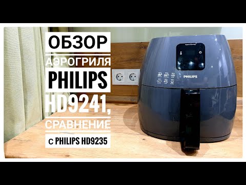 Видео: Обзор аэрогриля  Philips HD9241, сравнение с Philips HD9235