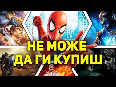 Видео: Игри, Които Не Можеш Да Купиш Вече
