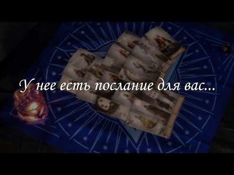 Видео: У нее есть послание для вас...