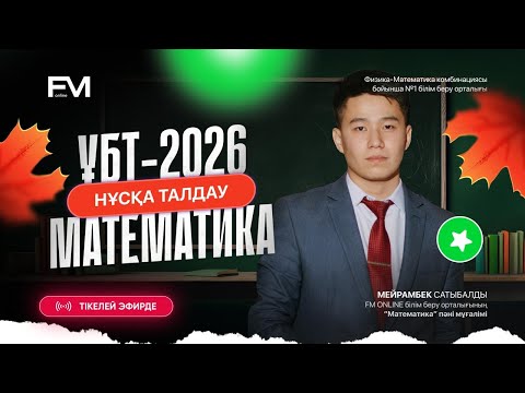 Видео: МАТЕМАТИКА НҰСҚА ТАЛДАУ №3 || ҰБТ-ҒА ДАЙЫНДЫҚ МЕЙРАМБЕК АҒАЙ |ҰБТ-2026