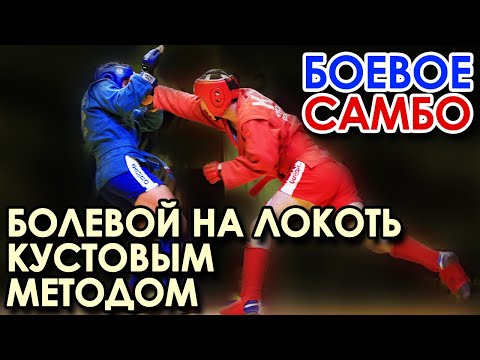 Видео: Боевое самбо: отработка болевого на локоть кустовым методом.