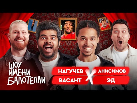Видео: Шоу имени Балотелли #2 | Эд, Васант, Нагучев, Анисимов