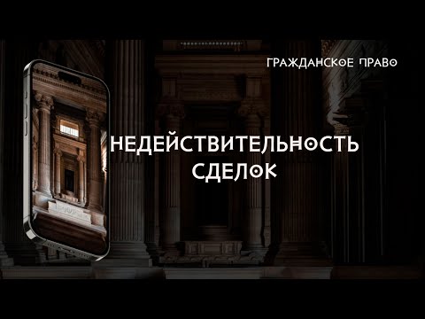 Видео: Недействительность сделок