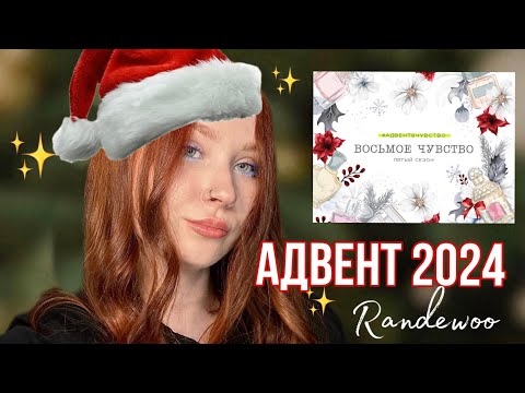 Видео: Новогодние слепые затесты! 8 чувство, 5 сезон 💥 Адвент от Randewoo #адвент8чувство