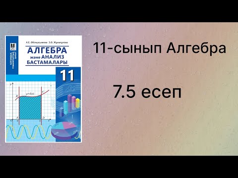Видео: 7.5 есеп 11 сынып Алгебра қгб