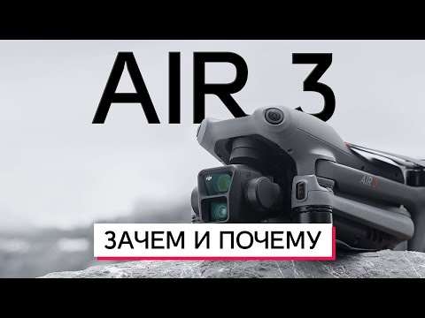 Видео: DJI AIR 3 ЧТО НОВОГО И ПЛОХОГО В ДРОНЕ