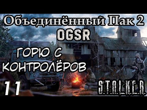 Видео: Миниган Бати и Телепорт на Янтарь - S.T.A.L.K.E.R. Объединённый Пак 2 OGSR #11