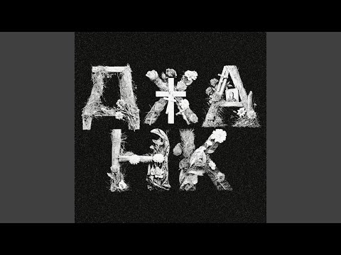 Видео: ДЖАНК