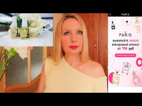 Видео: ЧЕСТНО О Парфюмерии PD PARIS. Дешево за Парфюм??? АНАЛОГИ и  ОРИГИНАЛЫ.  Мой Правдивый Отзыв