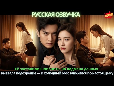 Видео: Её заставили шпионить, но подмена данных вызвала подозрение — и холодный босс влюбился по-настоящему