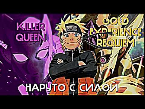 Видео: НАРУТО ДИТЯ СВЕТА ИЛИ НАРУТО С СИЛОЙ GOLD EXPERIENCE REQUIEM | ОЗВУЧКА БОТА