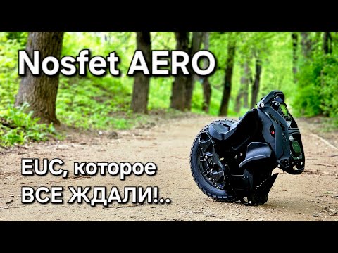 Видео: Nosfet AERO - лучшее моноколесо 2025 года? ПЕРВЫЙ ВЗГЛЯД, обзор 😀