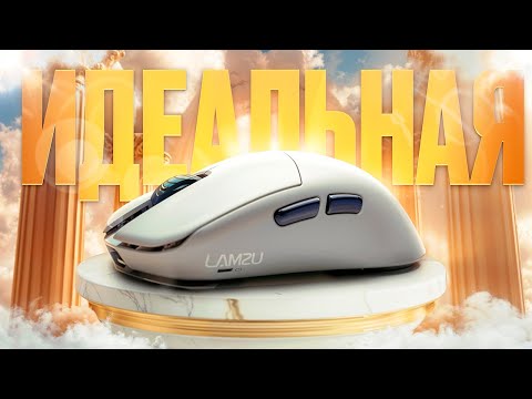 Видео: LAMZU ДОБИЛИСЬ ИДЕАЛА… | Обзор на игровую мышь Lamzu Maya X
