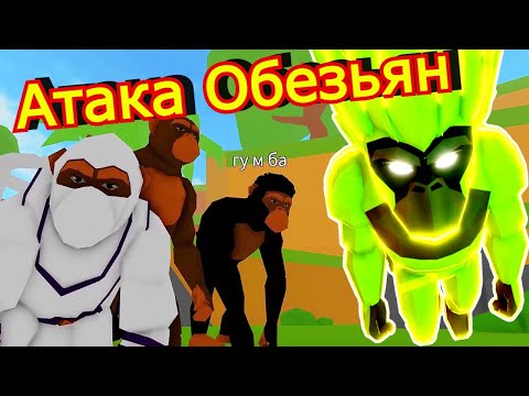 Видео: 1 СЕРИЯ Атака Обезьян ИСТОРИЯ В Animal Simulator🙉ROBLOX