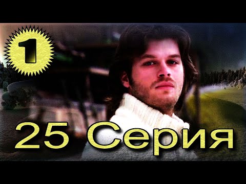 Видео: Запретная любовь - музыкальный конспект серия  25  часть 1
