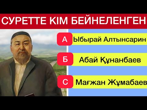 Видео: ҚАЗАҚ АҚЫНДАРЫН СУРЕТІ АРҚЫЛЫ ТАБА АЛАСЫҢБА. ҚЫЗЫҚТЫ СҰРАҚТАР#білім #quiz