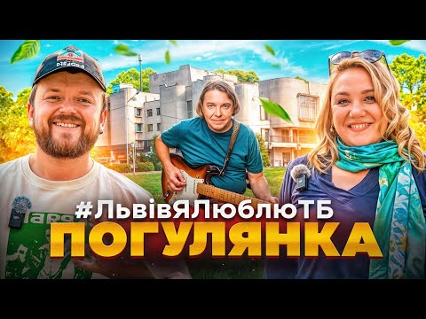 Видео: ПОГУЛЯНКА | ДЕ ХОВАЮТЬСЯ ЛЬВІВ'ЯНИ | #ЛьвівЯЛюблюТБ