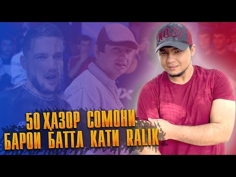 Видео: БАТТЛ қати RaLiK ва Favik да 100 ҲАЗОР сомони / РЭП ҲАФТА бо Badik  (RAP.TJ)
