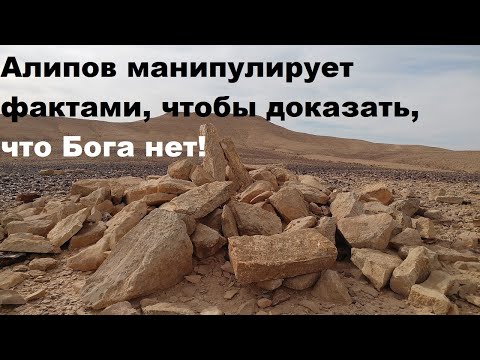 Видео: Алипов манипулирует фактами, чтобы доказать, что Бога нет!