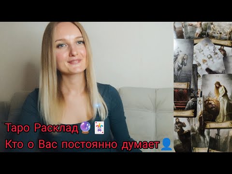 Видео: 👥🎑Кто о Вас постоянно думает 🎑👥 #тароонлайн #таро #tarot #гадание #общение #люди #мысли #картытаро 